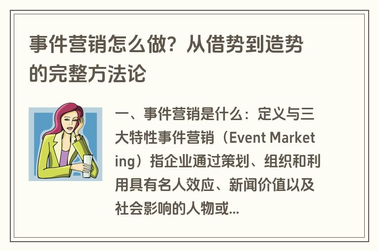 事件营销怎么做?从借势到造势的完整方法论 事件营销怎么做?从借势到造势的完整方法论
