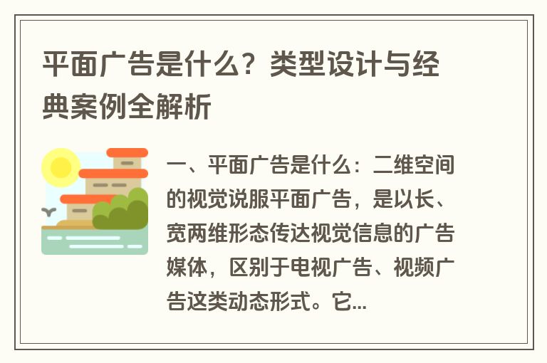 平面广告是什么？类型设计与经典案例全解析