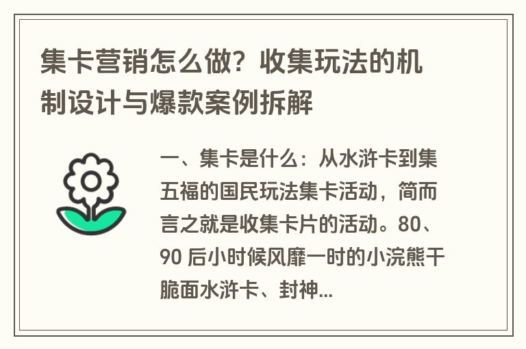集卡营销怎么做？收集玩法的机制设计与爆款案例拆解