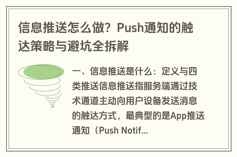 信息推送怎么做?Push通知的触达策略与避坑全拆解 信息推送怎么做?Push通知的触达策略与避坑全拆解