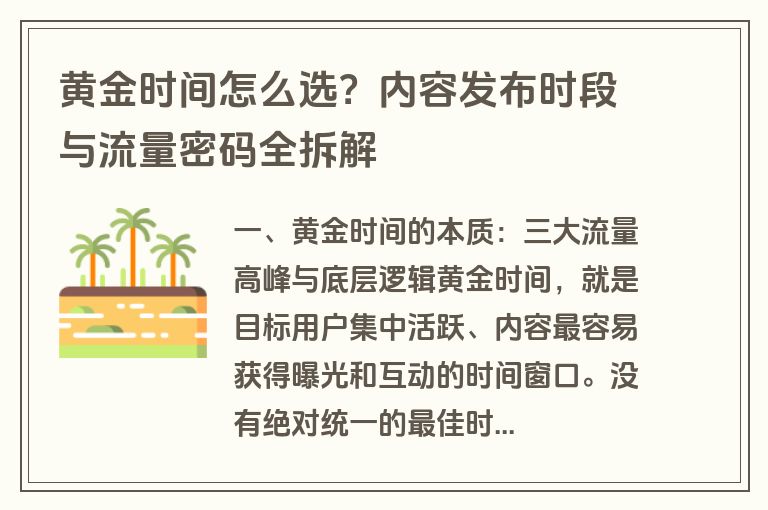 黄金时间怎么选？内容发布时段与流量密码全拆解