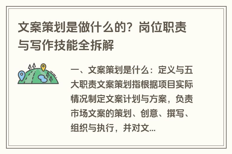文案策划是做什么的?岗位职责与写作技能全拆解 文案策划是做什么的?岗位职责与写作技能全拆解