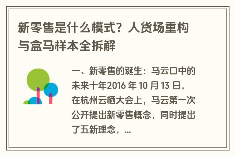 新零售是什么模式？人货场重构与盒马样本全拆解