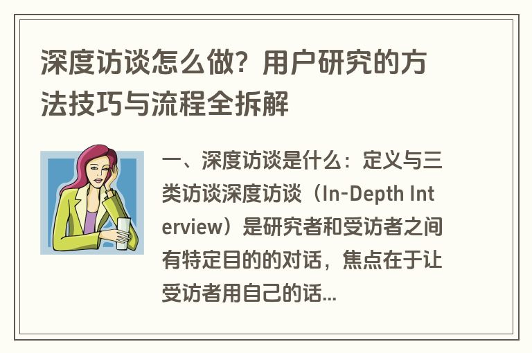 深度访谈怎么做？用户研究的方法技巧与流程全拆解