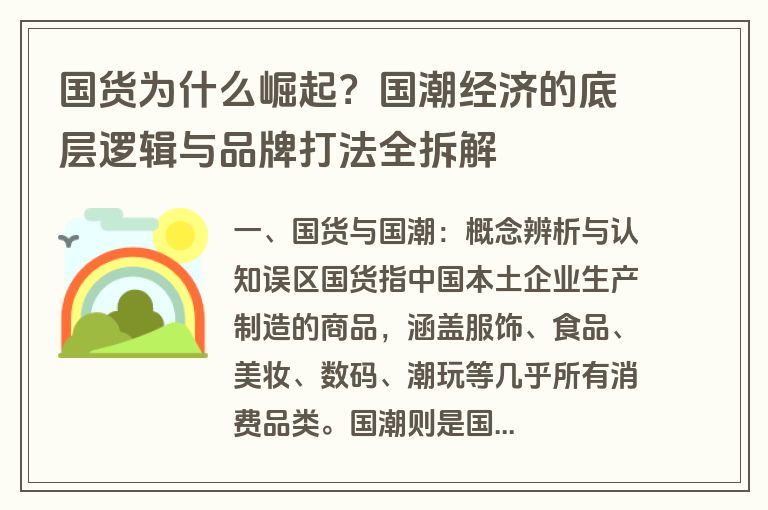 国货为什么崛起？国潮经济的底层逻辑与品牌打法全拆解