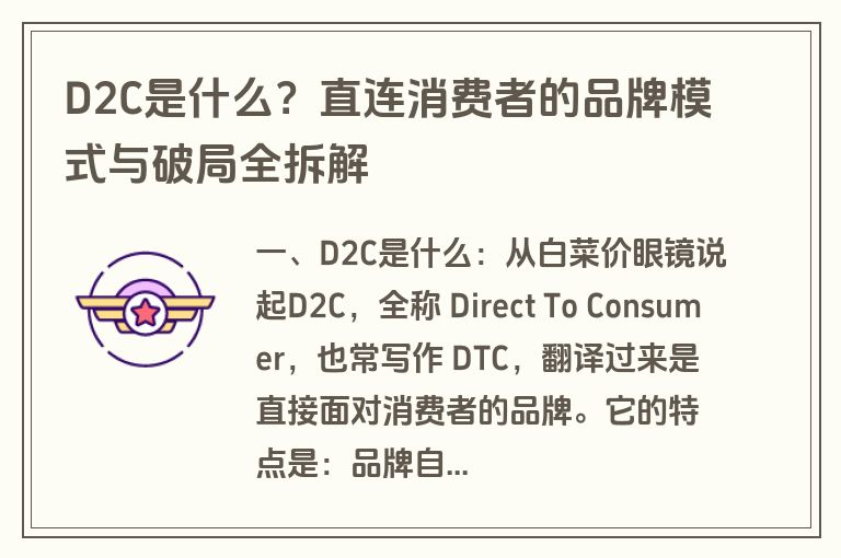 D2C是什么?直连消费者的品牌模式与破局全拆解 D2C是什么?直连消费者的品牌模式与破局全拆解