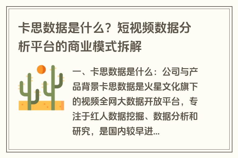 卡思数据是什么？短视频数据分析平台的商业模式拆解
