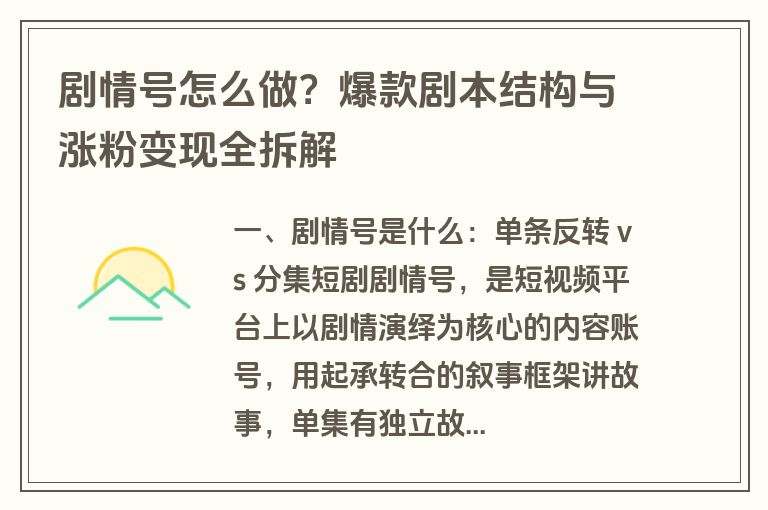 剧情号怎么做?爆款剧本结构与涨粉变现全拆解 剧情号怎么做?爆款剧本结构与涨粉变现全拆解