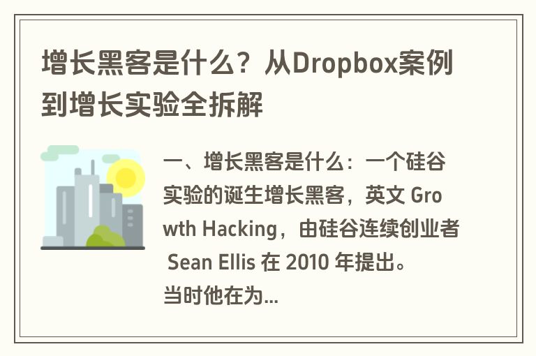 增长黑客是什么?从Dropbox案例到增长实验全拆解 增长黑客是什么?从Dropbox案例到增长实验全拆解