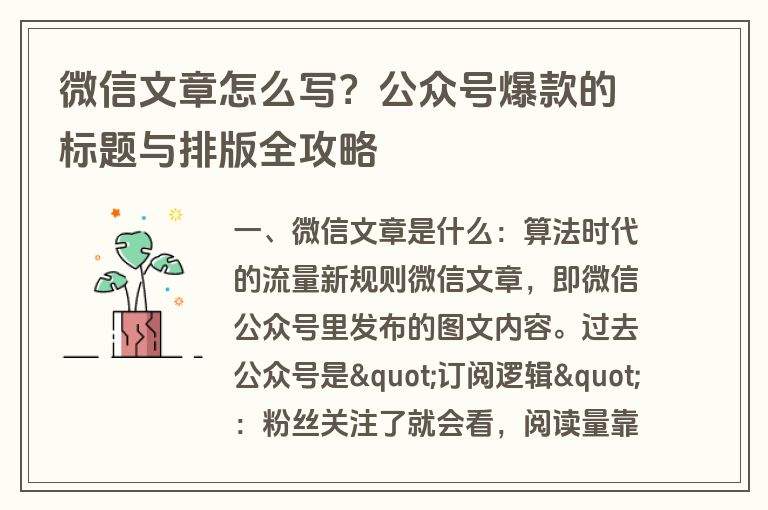 微信文章怎么写？公众号爆款的标题与排版全攻略
