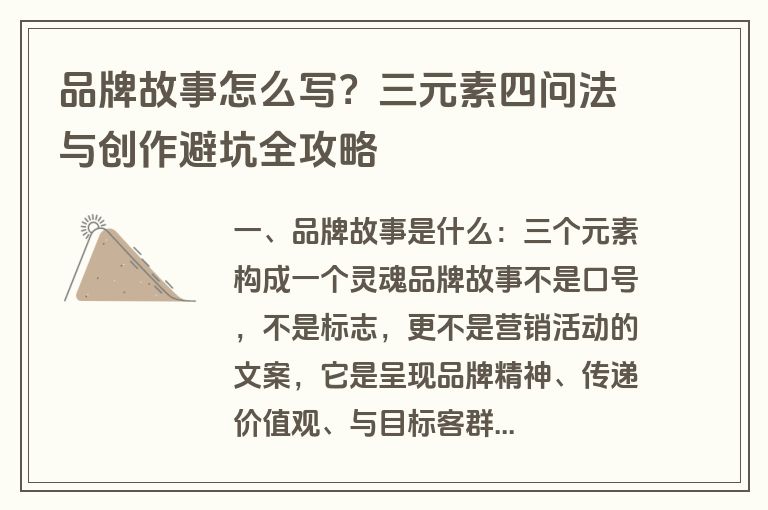 品牌故事怎么写？三元素四问法与创作避坑全攻略