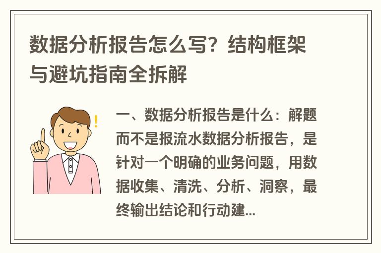 数据分析报告怎么写？结构框架与避坑指南全拆解
