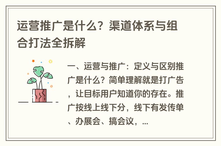 运营推广是什么？渠道体系与组合打法全拆解
