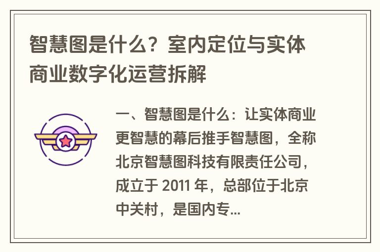 智慧图是什么？室内定位与实体商业数字化运营拆解