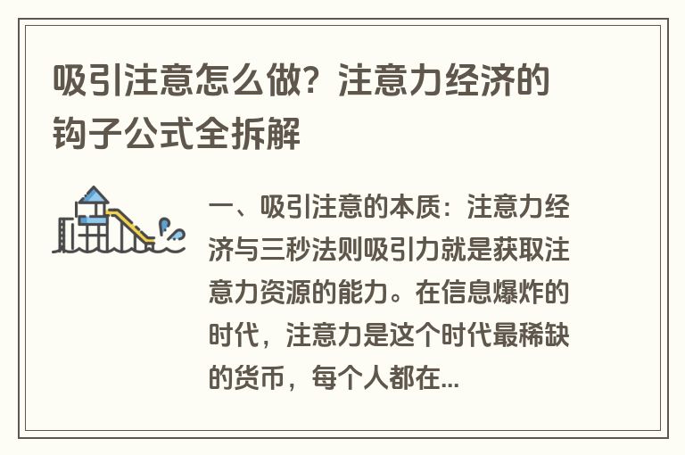 吸引注意怎么做?注意力经济的钩子公式全拆解 吸引注意怎么做?注意力经济的钩子公式全拆解