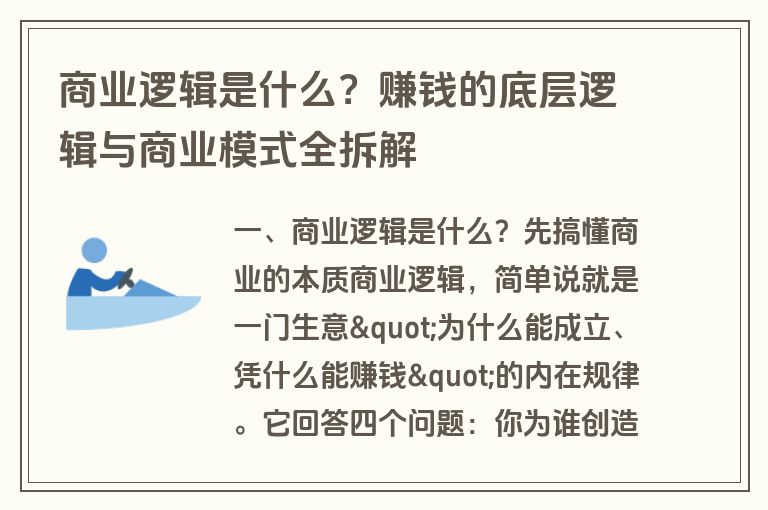 商业逻辑是什么？赚钱的底层逻辑与商业模式全拆解
