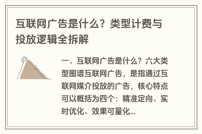 互联网广告是什么?类型计费与投放逻辑全拆解 互联网广告是什么?类型计费与投放逻辑全拆解