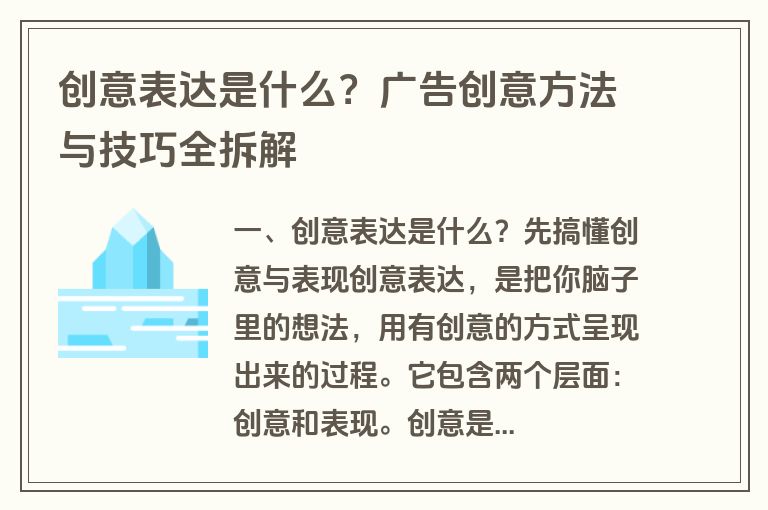 创意表达是什么?广告创意方法与技巧全拆解 创意表达是什么?广告创意方法与技巧全拆解