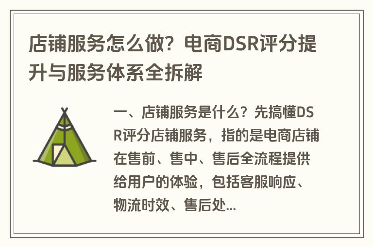 店铺服务怎么做？电商DSR评分提升与服务体系全拆解