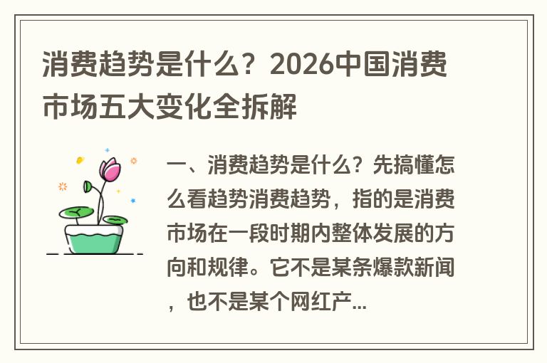 消费趋势是什么?2026中国消费市场五大变化全拆解 消费趋势是什么?2026中国消费市场五大变化全拆解