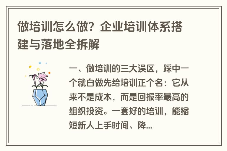 做培训怎么做?企业培训体系搭建与落地全拆解 做培训怎么做?企业培训体系搭建与落地全拆解