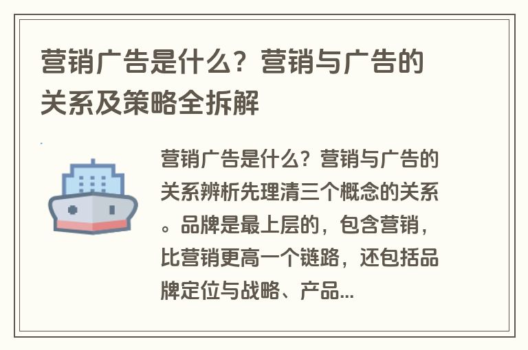 营销广告是什么?营销与广告的关系及策略全拆解 营销广告是什么?营销与广告的关系及策略全拆解