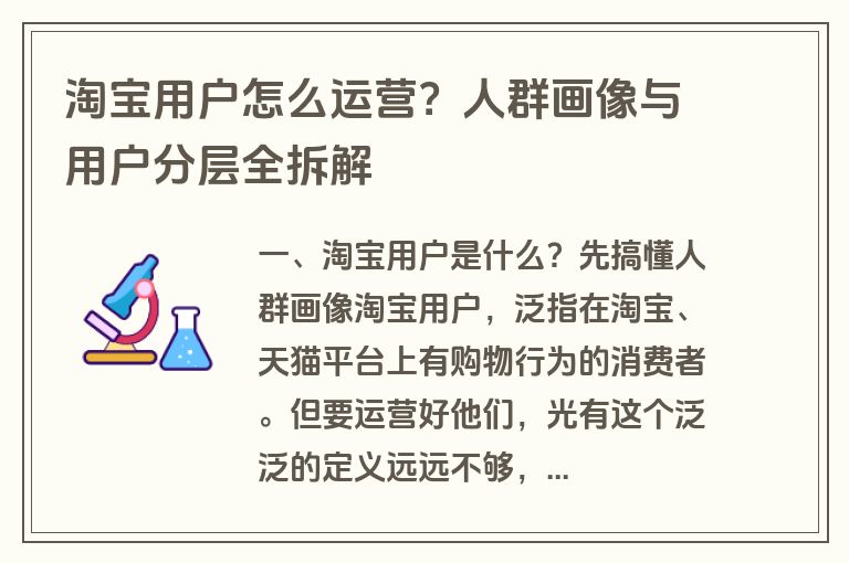 淘宝用户怎么运营?人群画像与用户分层全拆解 淘宝用户怎么运营?人群画像与用户分层全拆解