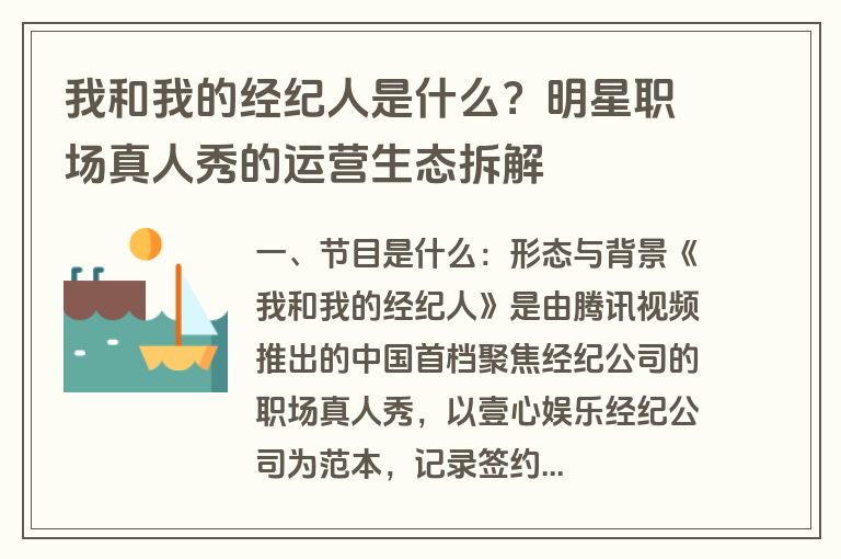 我和我的经纪人是什么？明星职场真人秀的运营生态拆解
