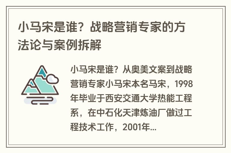 小马宋是谁？战略营销专家的方法论与案例拆解