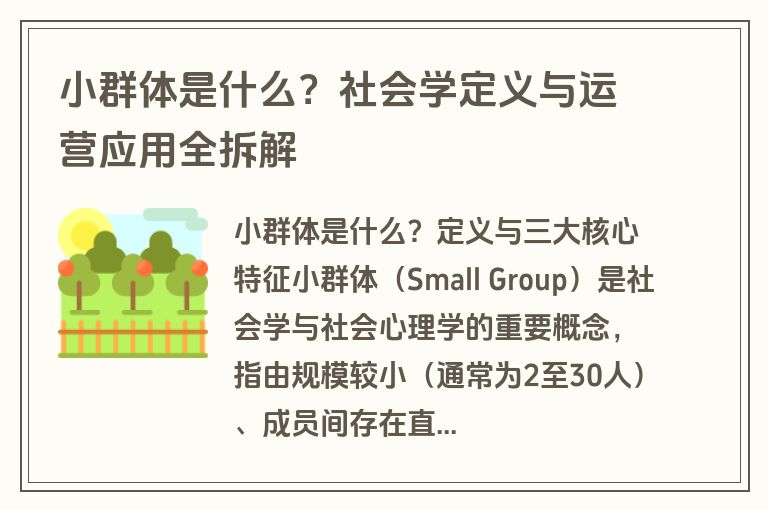 小群体是什么?社会学定义与运营应用全拆解 小群体是什么?社会学定义与运营应用全拆解