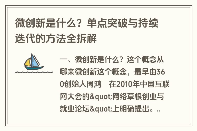 微创新是什么?单点突破与持续迭代的方法全拆解 微创新是什么?单点突破与持续迭代的方法全拆解