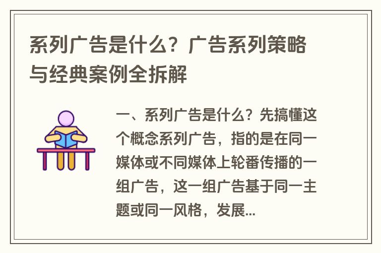 系列广告是什么?广告系列策略与经典案例全拆解 系列广告是什么?广告系列策略与经典案例全拆解