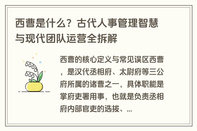 西曹是什么?古代人事管理智慧与现代团队运营全拆解 西曹是什么?古代人事管理智慧与现代团队运营全拆解