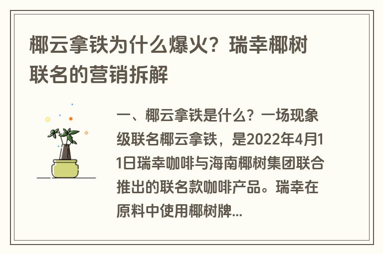 椰云拿铁为什么爆火?瑞幸椰树联名的营销拆解 椰云拿铁为什么爆火?瑞幸椰树联名的营销拆解