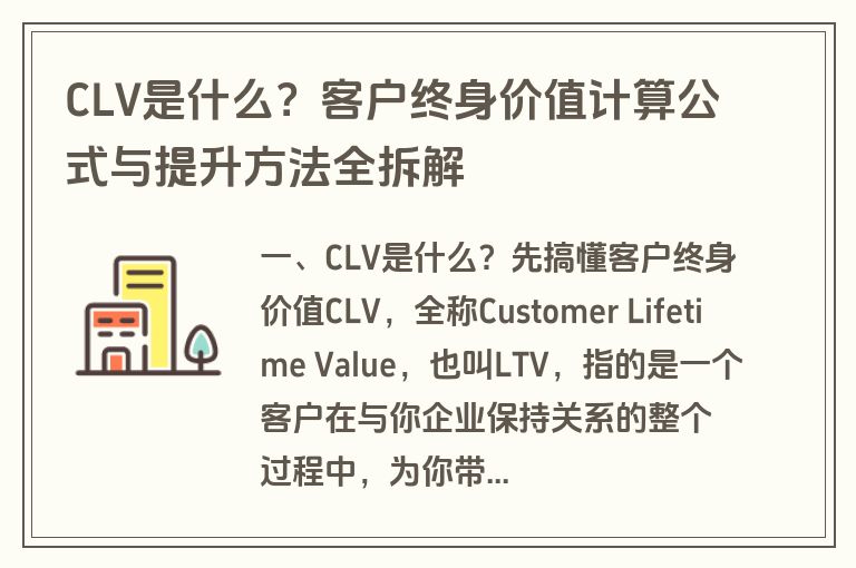 CLV是什么?客户终身价值计算公式与提升方法全拆解 CLV是什么?客户终身价值计算公式与提升方法全拆解