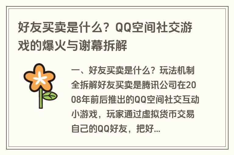 好友买卖是什么?QQ空间社交游戏的爆火与谢幕拆解 好友买卖是什么?QQ空间社交游戏的爆火与谢幕拆解