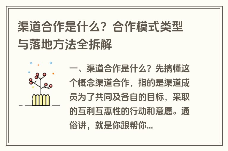 渠道合作是什么?合作模式类型与落地方法全拆解 渠道合作是什么?合作模式类型与落地方法全拆解