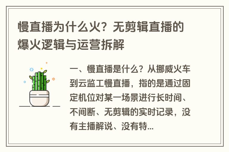 慢直播为什么火？无剪辑直播的爆火逻辑与运营拆解