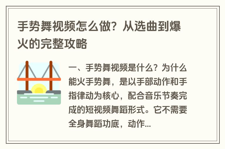 手势舞视频怎么做？从选曲到爆火的完整攻略
