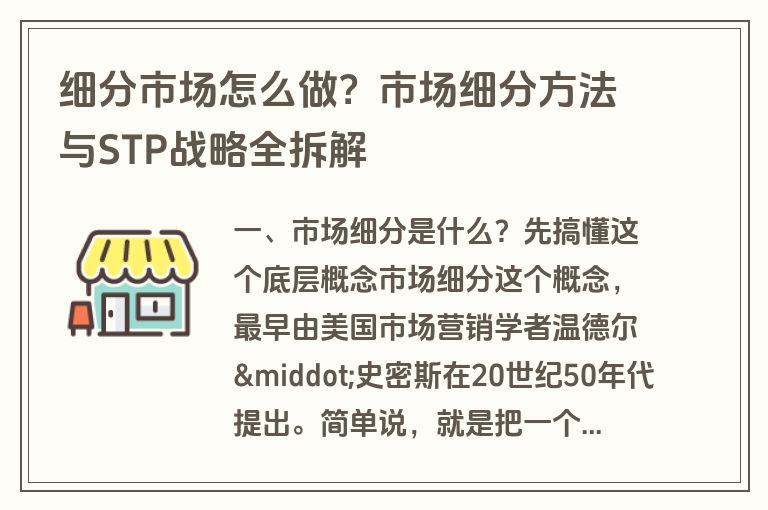 细分市场怎么做?市场细分方法与STP战略全拆解 细分市场怎么做?市场细分方法与STP战略全拆解