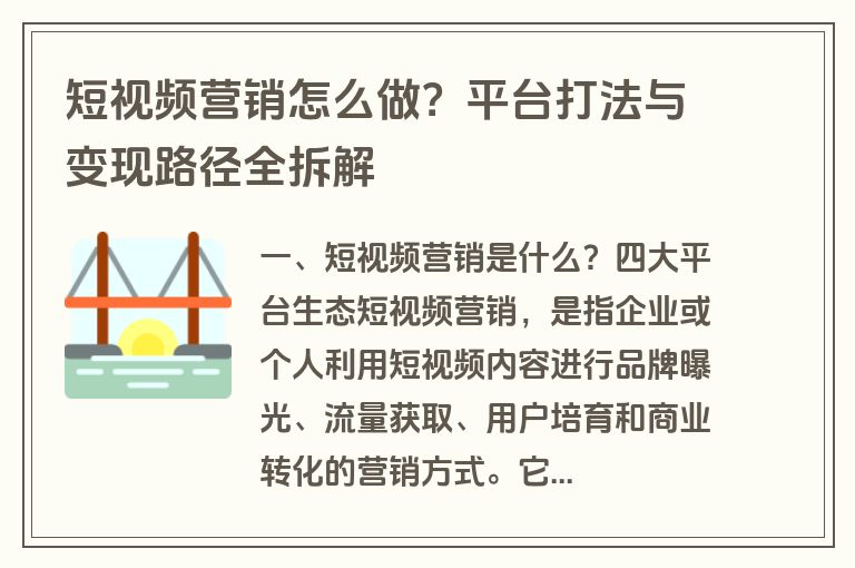 短视频营销怎么做?平台打法与变现路径全拆解 短视频营销怎么做?平台打法与变现路径全拆解