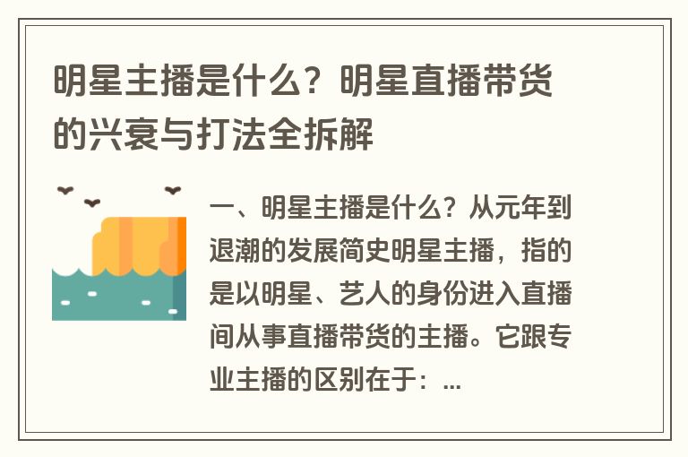 明星主播是什么?明星直播带货的兴衰与打法全拆解 明星主播是什么?明星直播带货的兴衰与打法全拆解