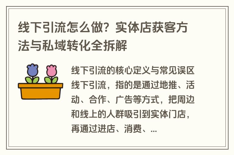 线下引流怎么做?实体店获客方法与私域转化全拆解 线下引流怎么做?实体店获客方法与私域转化全拆解