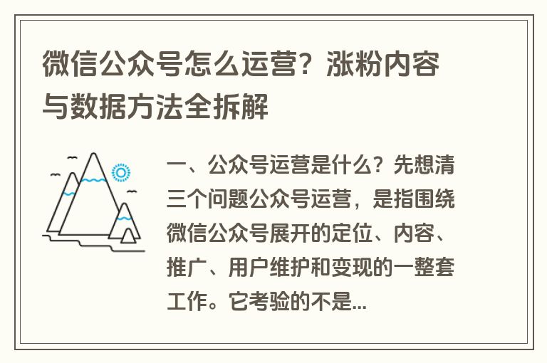 微信公众号怎么运营？涨粉内容与数据方法全拆解