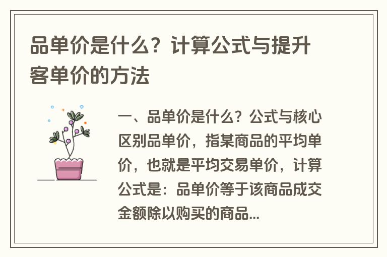 品单价是什么?计算公式与提升客单价的方法 品单价是什么?计算公式与提升客单价的方法