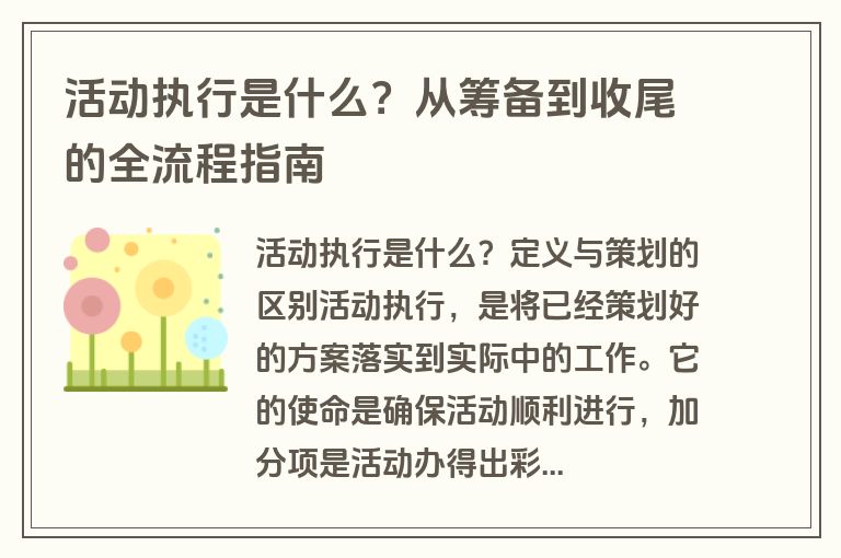 活动执行是什么?从筹备到收尾的全流程指南 活动执行是什么?从筹备到收尾的全流程指南