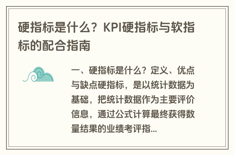 硬指标是什么?KPI硬指标与软指标的配合指南 硬指标是什么?KPI硬指标与软指标的配合指南