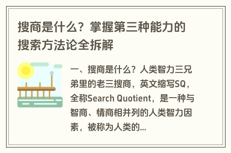 搜商是什么？掌握第三种能力的搜索方法论全拆解