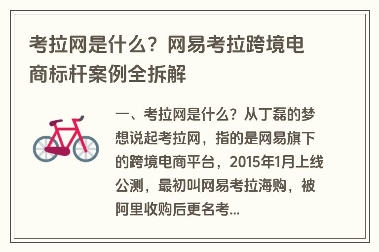 考拉网是什么?网易考拉跨境电商标杆案例全拆解 考拉网是什么?网易考拉跨境电商标杆案例全拆解