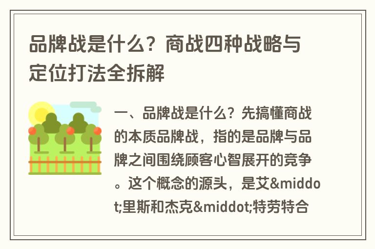 品牌战是什么?商战四种战略与定位打法全拆解 品牌战是什么?商战四种战略与定位打法全拆解